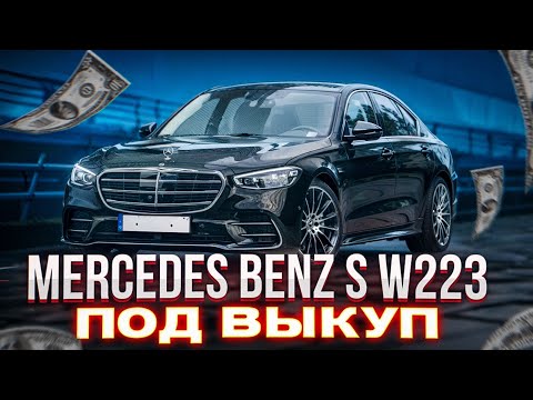 Видео: Влез в выкуп Mercedes S-W223 — теперь не сплю ночами