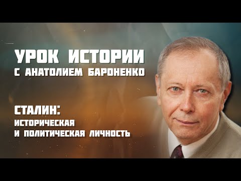 Видео: СТАЛИН: ИСТОРИЧЕСКАЯ И ПОЛИТИЧЕСКАЯ ЛИЧНОСТЬ I УРОК ИСТОРИИ