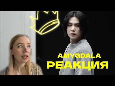 Видео: РЕАКЦИЯ НА  - Agust D 'AMYGDALA'