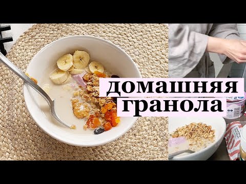 Видео: Рецепт домашней гранолы и простые ежедневные радости в скандинавском стиле