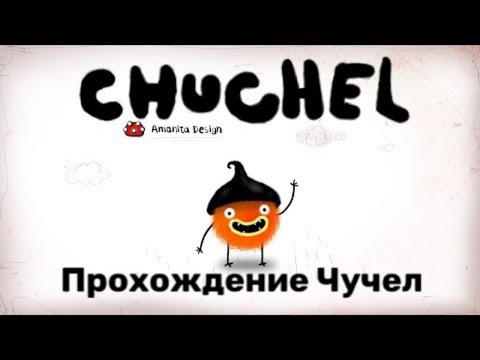 Видео: Прохождение Чучел