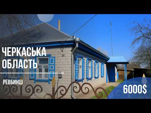 Видео: Купити 🏡 дім + 18 соток землі 🌳 за доступною ціною. Огляд недорогого будинку в Черкаській області