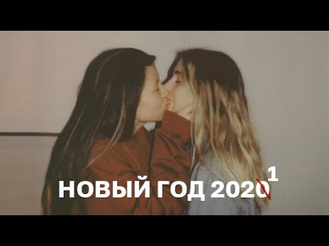 Видео: 93; НОВЫЙ ГОД СО ВСЕМИ ДРУЗЬЯМИ