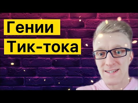 Видео: ГЕНИИ ТИК-ТОКА