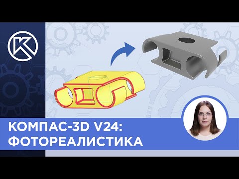 Видео: КОМПАС-3D v24: Фотореалистика