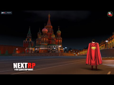 Видео: ВСЕ ДЛЯ ЛЮДЕЙ | NEXT RP | ПОДКАСТ ПРО ОБНОВУ И ПРОЧЕЕ