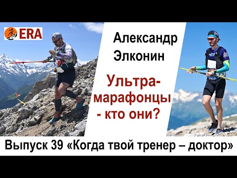 Видео: Ультрамарафонцы – кто они? Ими рождаются или становятся? Выпуск 39 «Когда твой тренер - доктор»