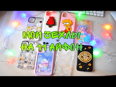 Видео: МОИ ЧЕХЛЫ НА 11 АЙФОН