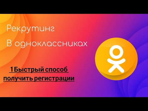 Видео: РЕКРУТИНГ В ОДНОКЛАССНИКАХ. Быстрый способ получения результата. #рекрутингфаберлик