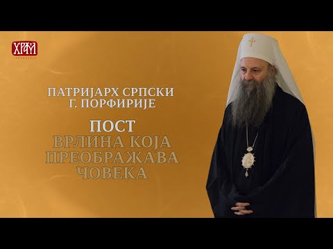 Видео: Патријарх српски Г. Порфирије - Пост, врлина која преображава човека