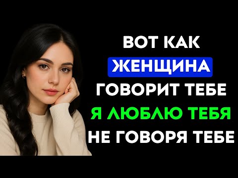 Видео: Тонкие детали женского языка тела, которые меняют все | Стоицизм и психология