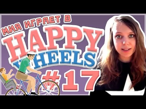 Видео: Мия и [Happy Wheels] Слышь, Семённа? Я к тебе еду! [Let's Play]