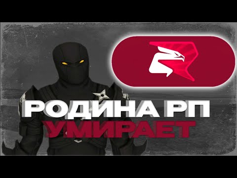 Видео: РОДИНА РП ПОСТЕПЕННО УМИРАЕТ l ЧТО СЕЙЧАС ПРОИСХОДИТ С РОДИНОЙ РП?