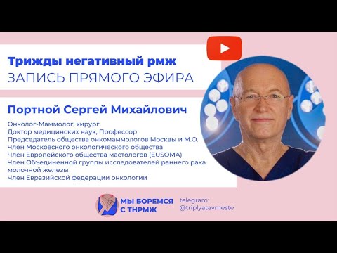 Видео: Эфир с Портным Сергеем Михайловичем: трижды негативный РМЖ