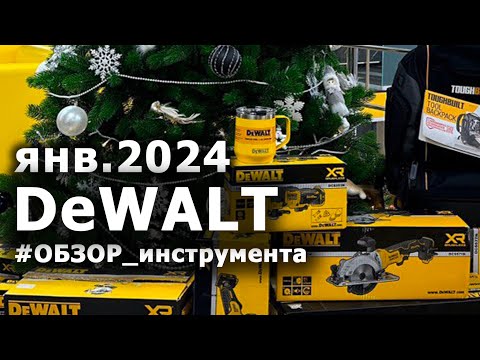 Видео: Обзор новинок #dewalt и не только!