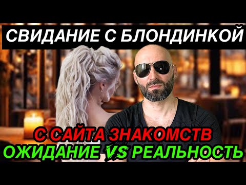 Видео: История свидания с блондинкой с сайта знакомств. Как женщины выглядят на сайтах знакомств и в жизни?