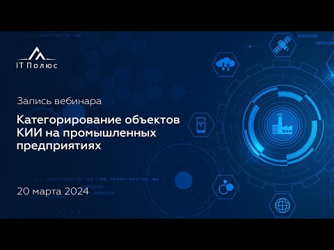 Видео: Категорирование объектов КИИ на промышленных предприятиях