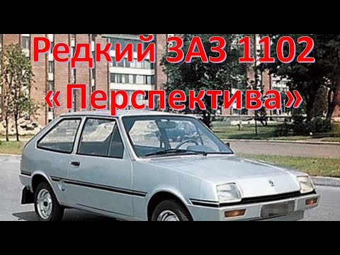 Видео: ТАВРИЯ, которую вы никогда не видели! Прототип ЗАЗ 1102 "ПЕРСПЕКТИВА"|АВТО СССР#2