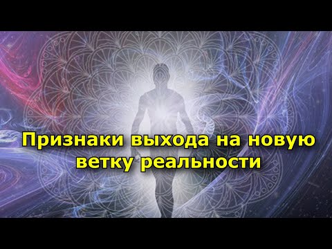 Видео: Признаки выхода на новую ветку реальности