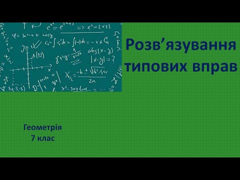 Видео: 7 клас Розв’язування типових вправ
