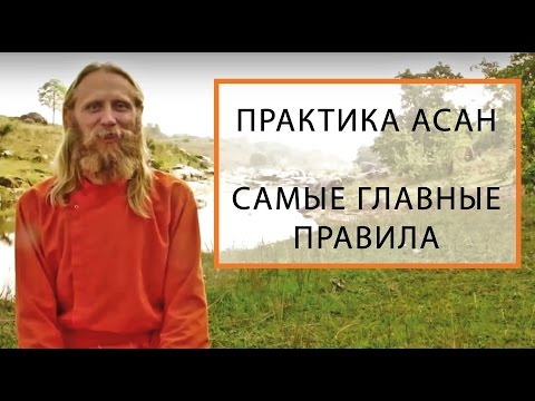 Видео: Практика Асан. Самые Главные Правила