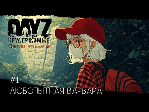 Видео: #1 Любопытная Варвара-  Выживание с нуля. Сервер №4 Чернорусь Mr.Smile