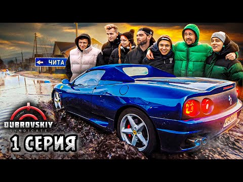 Видео: Меня преследует Синдикат! Кто поймает - заберёт Феррари | 1 СЕРИЯ