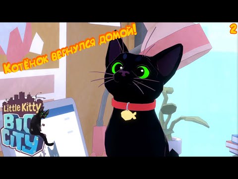 Видео: ТЕРНИСТЫЙ ПУТЬ ДОМОЙ! ► Little Kitty, Big City #2 [ФИНАЛ]