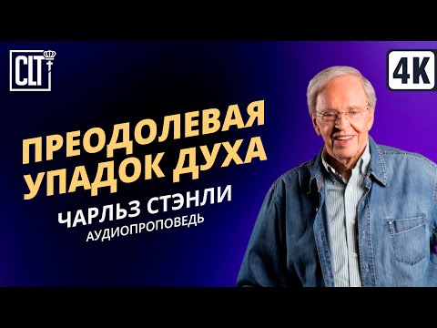 Видео: Преодолевая упадок духа | Чарльз Стэнли | Аудиопроповедь