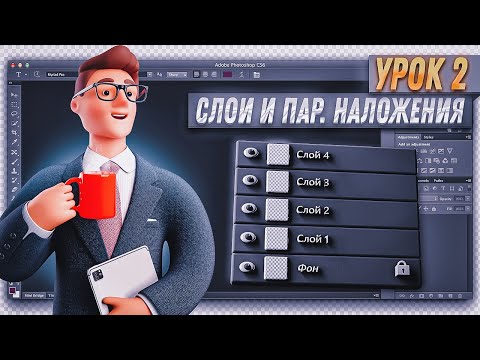 Видео: Курс по Фотошоп и Превью | Слои и Параметры наложения | Урок 2