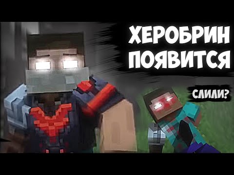 Видео: ХЕРОБРИН ПОЯВИТСЯ! ПРИКВЕЛ ПРО ХЕРОБРИНА! ЭПИЗОД "Demons", Теории, Детали Rainimator ХЕРОБРИНА СЛИЛИ