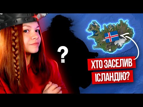 Видео: ХТО ЗАСЕЛИВ ІСЛАНДІЮ? 🇮🇸