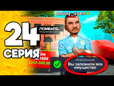 Видео: Заложил ВСЕ в ЛОМБАРД и..😱❌ ПУТЬ БОМЖА на АРИЗОНА РП #24 в ГТА САМП (ARIZONA RP GTA SAMP)