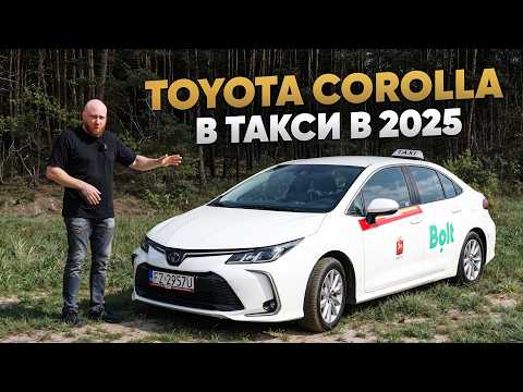 Видео: Toyota corolla в такси в 2025 году.