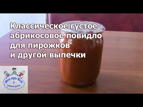 Видео: Повидло из абрикос для пирожков и другой выпечки.