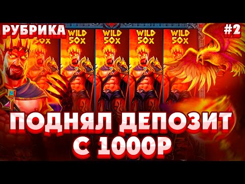 Видео: ПОДНЯЛ ДЕПОЗИТ С 1000Р В ZEUS VS HADES/ СЛОВИЛ 25X WILD И ПОЙМАЛ МЕГАЗАНОС НА 800X ПО СТАВКЕ *****Р!