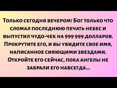 Видео: Только сегодня вечером! Бог только что сломал последнюю печать небес и выпустил чудо-чек на..