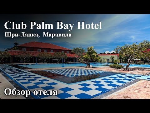 Видео: Club Palm Bay Hotel | Обзор отеля