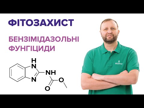 Видео: Бензімідазоли: чому про них варто забути сучасному аграрію?