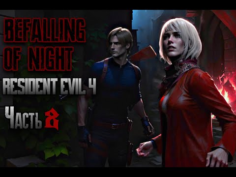 Видео: RE4 - Befalling Of Night [Challenge] - Часть 8