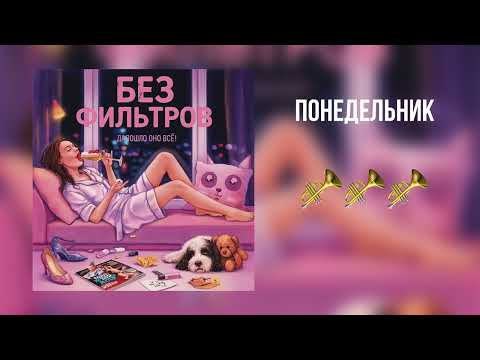 Видео: Песня про понедельник 