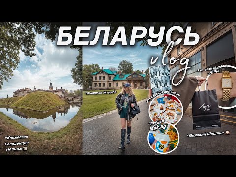Видео: ВПЕРВЫЕ В БЕЛАРУСИ 🇧🇾 Мы в Восторге..МИНСК, Замки НЕСВИЖ и Мир,MAC.BY🍟 / Часы ЛУЧ и Шоппинг
