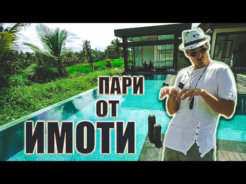 Видео: Пари от Недвижими Имоти 2022