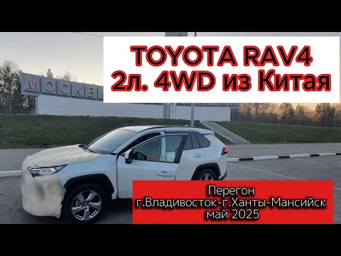 Видео: Перегон Владивосток-Ханты-Мансийск май 2025. Toyota Rav4 2 литра 4wd из Китая!