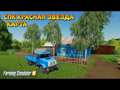 Видео: FS 19 КАРТА СПК КРАСНАЯ ЗВЕЗДА для одиночек !