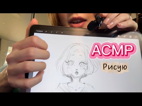 Видео: АСМР 🎧 Рисую скетч на планшете ✨ #асмр #digitalart #asmrdrawing #sketchasmr