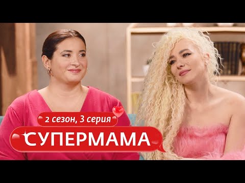 Видео: СУПЕРМАМА | СКАЗОЧНОЕ ВОСПИТАНИЕ | 3 ВЫПУСК, 2 СЕЗОН