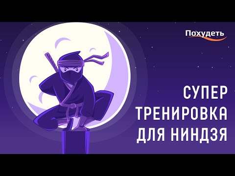 Видео: Супер тренировка для ниндзя | Детская тренировка