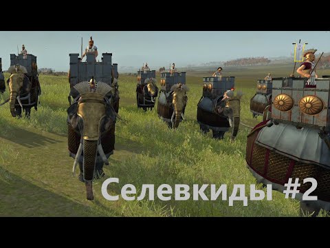 Видео: Rome II. Total War. Селевкиды №2. Верховный Базилевс пока жив. Легенда. Прохождение среднего игрока.