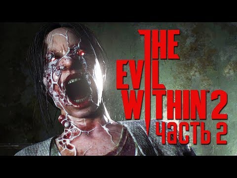 Видео: Прохождение The Evil Within 2 — Часть 2: УЖАСНЫЕ ТВАРИ.НОВОЕ ОРУЖИЕ